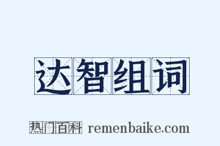 达智组词是什么意思的图片